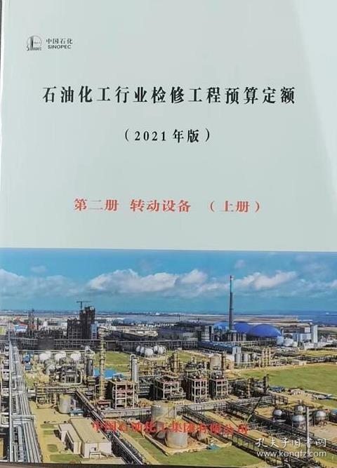 《2021年版石油化工行業(yè)檢修工程預(yù)算定額》解讀與應(yīng)用指南