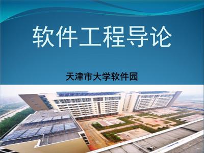 軟件工程導論 第1章 軟件工程學概述