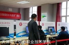 天津電子信息職業技術學院 培養軟件開發人才的搖籃