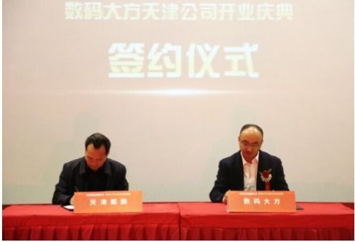 落戶天津經開區，數碼大方智能制造總部隆重開業，引領區域軟件開發與智造新浪潮